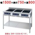 IH調理器(スタンド3連タイプ) 幅1500×奥行750×高さ800 [MIR-2333SB-N]