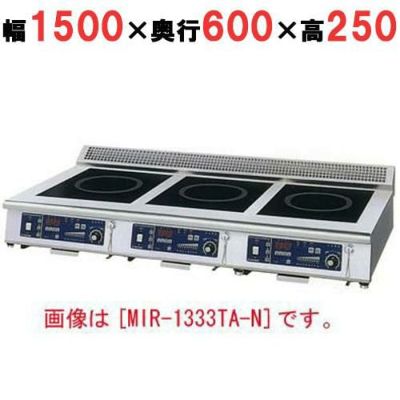 IH調理器(卓上3連タイプ) 幅1500×奥行600×高さ250 [MIR-2333TA-N]