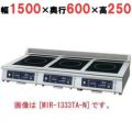 IH調理器(卓上3連タイプ) 幅1500×奥行600×高さ250 [MIR-2333TA-N]