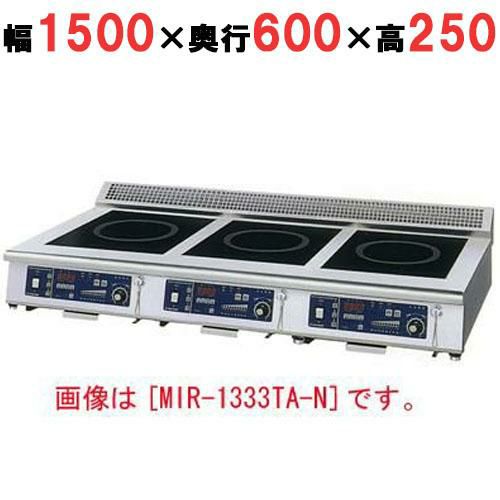 【ニチワ】IH調理器(卓上3連タイプ) MIR-2333TA-N 幅1500×奥行600×高さ250 mm
