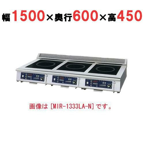 【ニチワ】IH調理器(ローレンジ3連タイプ) MIR-2535LA-N 幅1500×奥行600×高さ450 mm