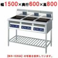 IH調理器(スタンド3連タイプ) 幅1500×奥行600×高さ800 [MIR-2535SA]