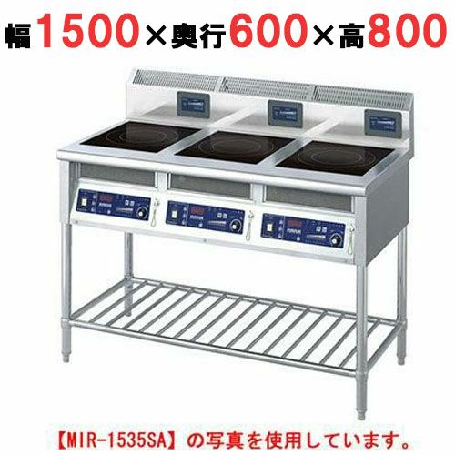 【ニチワ】IH調理器(スタンド3連タイプ) MIR-2535SA 幅1500×奥行600×高さ800 mm