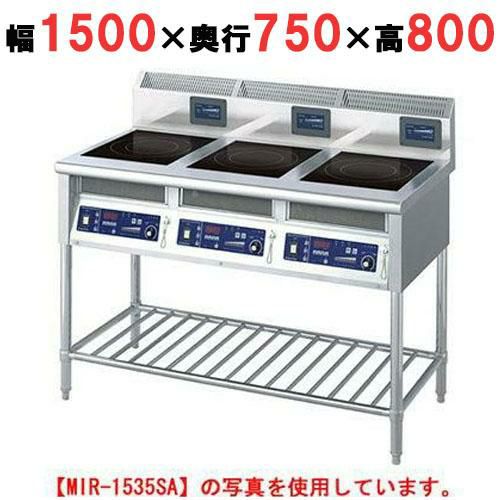 【ニチワ】IH調理器(スタンド3連タイプ) MIR-2535SB 幅1500×奥行750×高さ800 mm