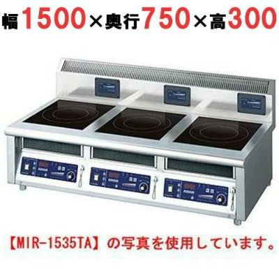 IH調理器(卓上3連タイプ) 幅1500×奥行750×高さ300 [MIR-2535TB]