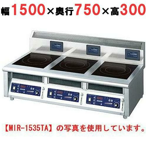 MIR-2535TB 【ニチワ】IH調理器(卓上3連タイプ) 幅1500×奥行750×高さ300 mm