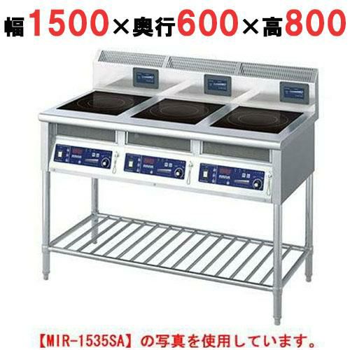 【ニチワ】IH調理器(スタンド3連タイプ) MIR-2555SA 幅1500×奥行600×高さ800 mm