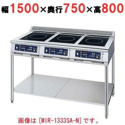 IH調理器(スタンド3連タイプ) 幅1500×奥行750×高さ800 [MIR-2555SB-N]