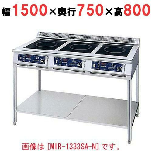 IH調理器(スタンド3連タイプ) 幅1500×奥行750×高さ800 [MIR-2555SB-N]