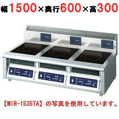 MIR-2555TA 【ニチワ】IH調理器(卓上3連タイプ) 幅1500×奥行600×高さ300 mm