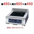 IH調理器(ローレンジ1連タイプ) 幅450×奥行600×高さ450 [MIR-3LA-N]