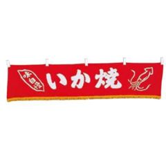 EBM 水引横幕 いか焼 YC-13