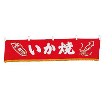 EBM 水引横幕 いか焼 YC-13