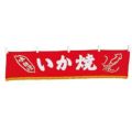 EBM 水引横幕 いか焼 YC-13