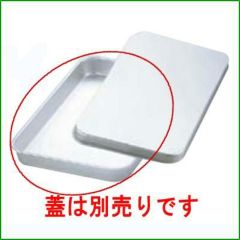 アルマイト 大型 角バット K-57 570×389×H63