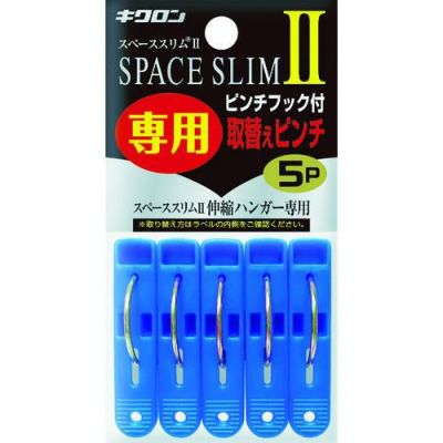 キクロン スペーススリム2専用取替えピンチ5P
