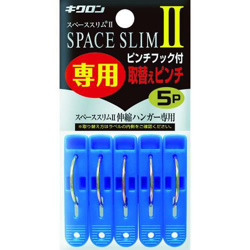 キクロン スペーススリム2専用取替えピンチ5P