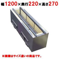 受注生産】【業務用/新品】 【秋元ステンレス】焼鳥器 C-1200 幅1200