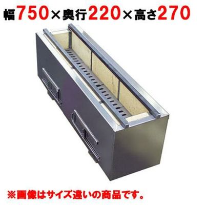 【業務用/新品】 【秋元ステンレス】焼鳥器 C-750 幅750×奥行220×高さ270mm【送料別途見積】