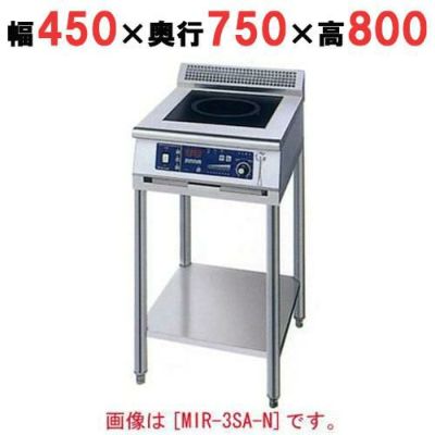 IH調理器(スタンド1連タイプ) 幅450×奥行750×高さ800 [MIR-3SB-N]