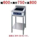 IH調理器(スタンド1連タイプ) 幅600×奥行750×高さ850 [MIR-3SBD-N]