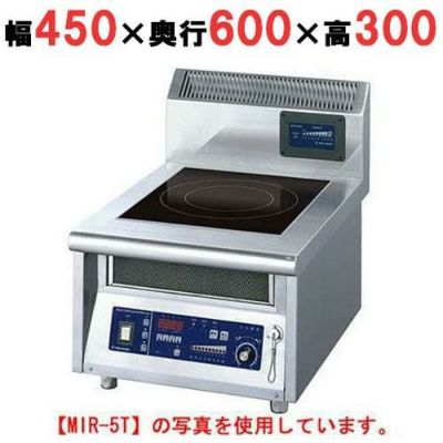 IH調理器(卓上1連タイプ) 幅450×奥行600×高さ300 [MIR-3T]