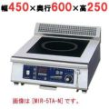 IH調理器(卓上1連タイプ) 幅450×奥行600×高さ250 [MIR-3TA-N]