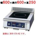 IH調理器(卓上1連タイプ) 幅600×奥行600×高さ250 [MIR-3TAD-N]