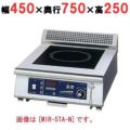 IH調理器(卓上1連タイプ) 幅450×奥行750×高さ250 [MIR-3TB-N]