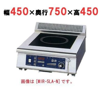 IH調理器(ローレンジ1連タイプ) 幅450×奥行750×高さ450 [MIR-5LB-N]