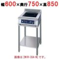 IH調理器(スタンド1連タイプ) 幅600×奥行750×高さ850 [MIR-5SBD-N]