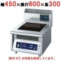 IH調理器(卓上1連タイプ) 幅450×奥行600×高さ300 [MIR-5T]