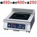 IH調理器(卓上1連タイプ) 幅450×奥行600×高さ250 [MIR-5TA-N]