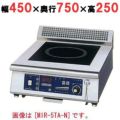 IH調理器(卓上1連タイプ) 幅450×奥行750×高さ250 [MIR-5TB-N]