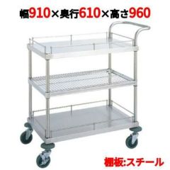 サービスワゴン W11型 W11A-P6109 【送料別】