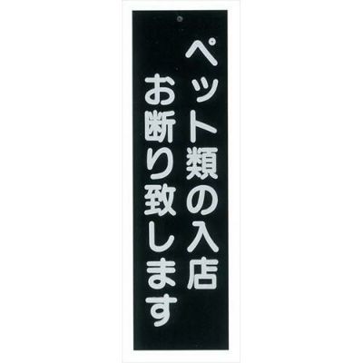 えいむ ペットお断り 案内プレート IP-5 ブラック