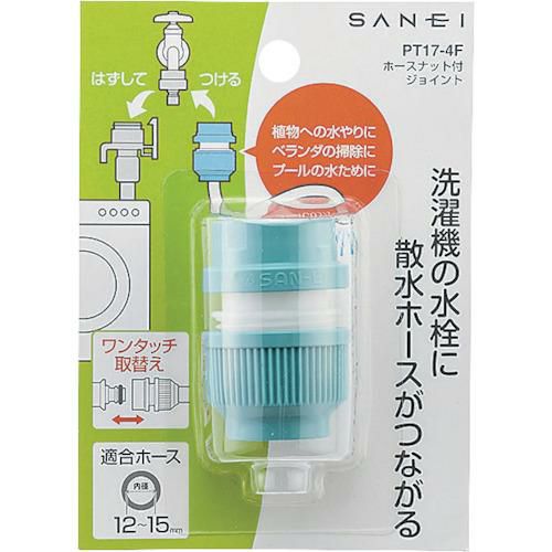 SANEI ホースナット付きジョイント