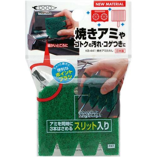 まめいた 焼きアミたわし