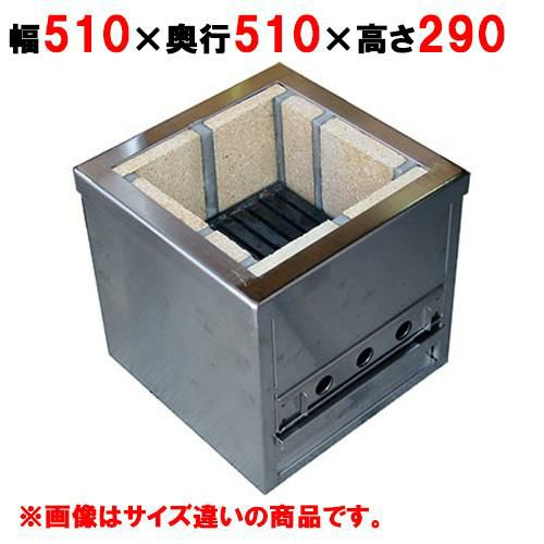 【秋元ステンレス】炭七輪 CFS-55 幅510×奥行510×高さ290mm