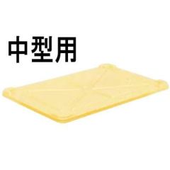 サンコー 番重用蓋 中型用 クリーム PP