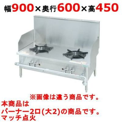 【タニコー】ガススープレンジ B-TGP-90 幅900×奥行600×高さ450mm