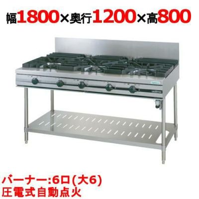 業務用/新品】【タニコー】ガステーブル 6口 【ウルティモシリーズ】T1860CW 幅1800×奥行1200×高さ800(mm)【送料無料】 |  ガステーブル | 業務用厨房機器・調理道具・家具・食器の通販・買い取りサイト テンポスドットコム