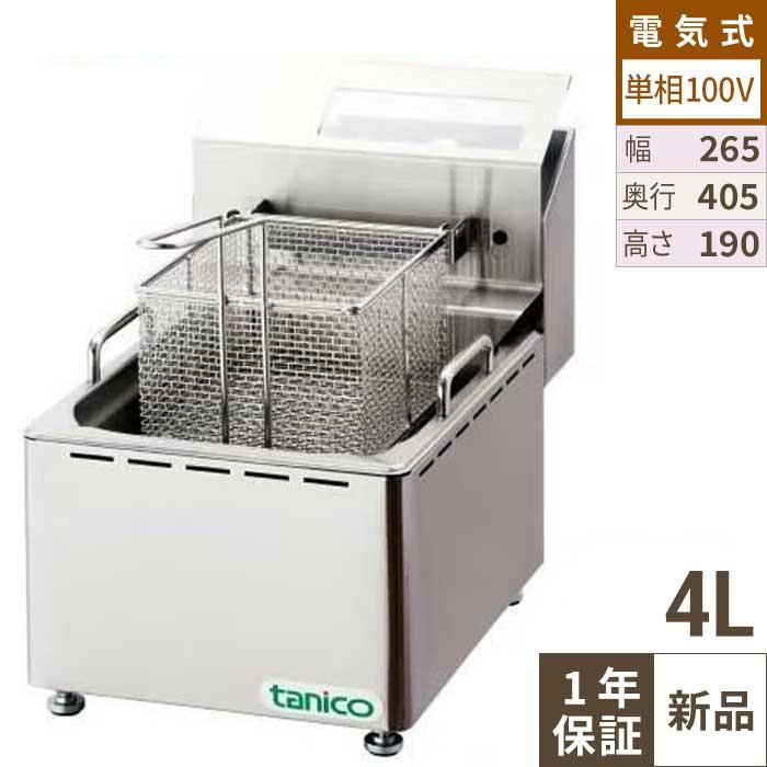 TCFL-8B 【タニコー】 電気フライヤー 4～8L ミニ卓上タイプ フライ用 