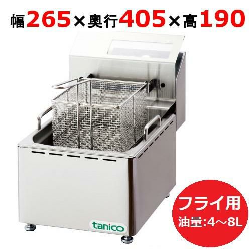 タニコー 電気フライヤー ミニ卓上タイプ フライ用 TCFL-8B 幅265×奥行405×高さ190 単相100V 油量:4～8L