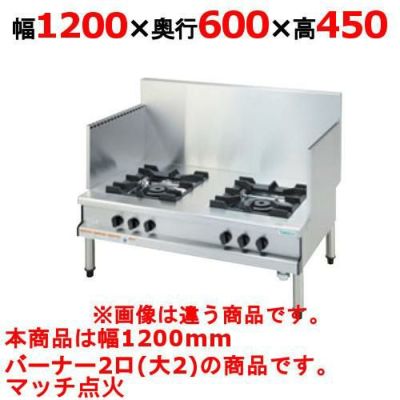 【タニコー】ガスローレンジ【スープレンジ】 TGL-1220 幅1200×奥行600×高さ450(mm)