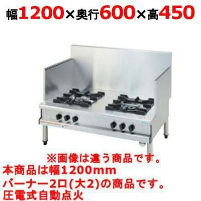 【タニコー】ガスローレンジ【スープレンジ】 TGL-1220F 幅1200×奥行600×高さ450(mm)