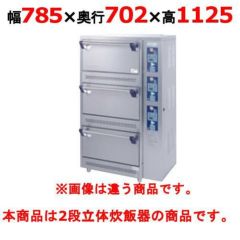 業務用/新品】【マルゼン】ガス立体自動炊飯器 MRC-X3D 幅750×奥行700 