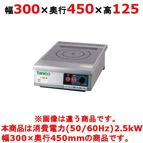 MIH-06C 【マルゼン】IH調理器 卓上型 単機能6kW 幅450×奥行600×高さ 