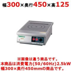 【新品】 タニコー IHコンロ TIC-2.5CPI 幅300×奥行450×高さ125 (50/60Hz) プレート数:1 【送料無料】