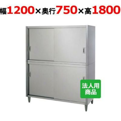 【シンコー】食器棚 幅1200×奥行750×高さ1800 [C-12075]